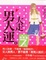 Cover of "大走男人運"