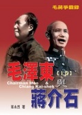 蔣爭霸錄 毛澤東與蔣介石（上卷）