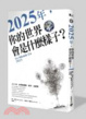 Cover of 2025年，你的世界會是什麼樣子？
