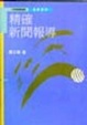 Cover of 精確新聞報導