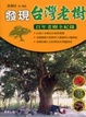 Cover of 發現台灣老樹