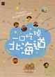 Cover of 一口吃掉北海道