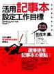 Cover of 活用記事本設定工作目標