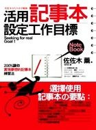 活用記事本設定工作目標的圖像