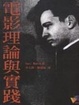 Cover of 電影理論與實踐