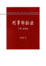 Cover of 刑事訴訟法（下冊）