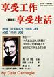 Cover of 享受工作享受生活