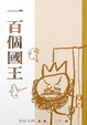 Cover of 一百個國王