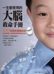 Cover of 一生都受用的大腦救命手冊