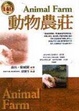 Cover of 動物農莊