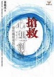 Cover of 搶救心理創傷