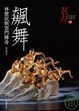 Cover of 飆舞 林懷民與雲門傳奇【全新增訂版】