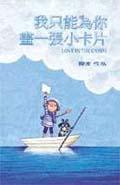 我只能為你畫一張小卡片 （精）