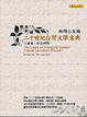 Cover of 二十世紀台灣文學金典
