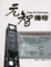 Cover of "元智傳奇"