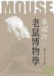 Cover of 老鼠博物學