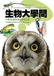 Cover of 生物大學問：生物多樣性保育問答集