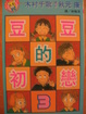 Cover of 豆豆的初戀3