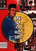 再見馬哈迪