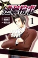 Cover of 逆轉檢事 1