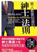 男人都要知道的紳士法則