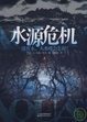 Cover of 水源危機