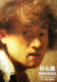 林布蘭 : 陰影中的亮光