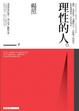 Cover of 理性的人 (下)