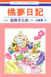 Cover of 橘夢日記 14 (完)