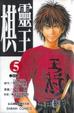 Cover of 棋靈王 05