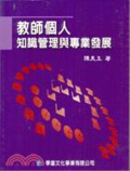 教師個人知識管理與專業發展