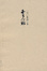 Cover of 老子心解