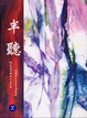 Cover of 半聽