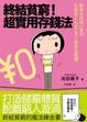 Cover of 終結貧窮！超實用存錢法