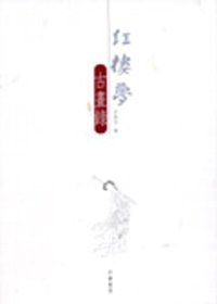 More about 紅樓夢古畫錄