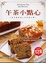 Cover of "午茶小點心"