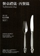 Cover of 餐桌禮儀‧西餐篇