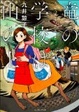 Cover of 竜の学校は山の上 九井諒子作品集