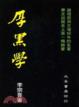 Cover of 厚黑學