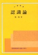 Cover of 認識論