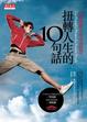 Cover of 扭轉人生的10句話