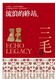 Cover of 流浪的終站