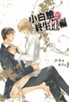 Cover of 小白臉的終生性福