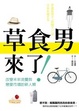Cover of 草食男來了