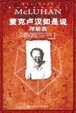 Cover of 麦克卢汉如是说