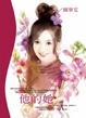 Cover of 他的她