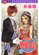 Cover of 我的野蠻王妃 21