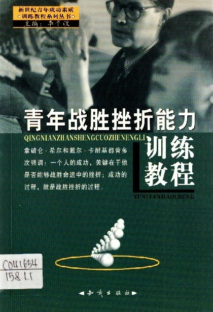 Image of 青年战胜挫折能力训练教程