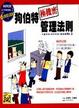 Cover of 狗伯特極機密管理法則