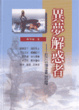 Cover of 異夢解惑者
